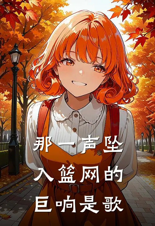 那一声坠入篮网的巨响是歌