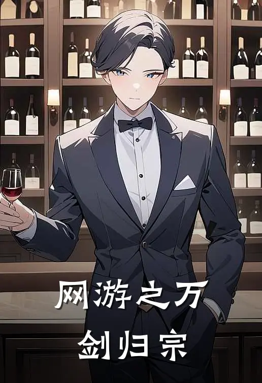 网游之万剑归宗