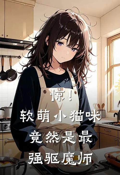 惊！软萌小猫咪竟然是最强驱魔师
