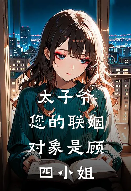 太子爷，您的联姻对象是顾四小姐
