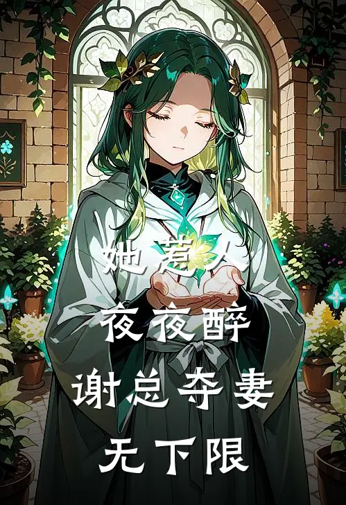 她惹人夜夜醉，谢总夺妻无下限