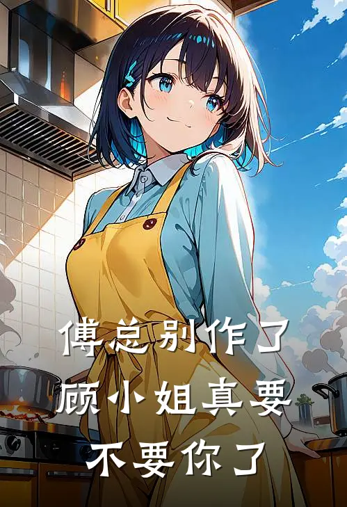 傅总别作了，顾小姐真要不要你了