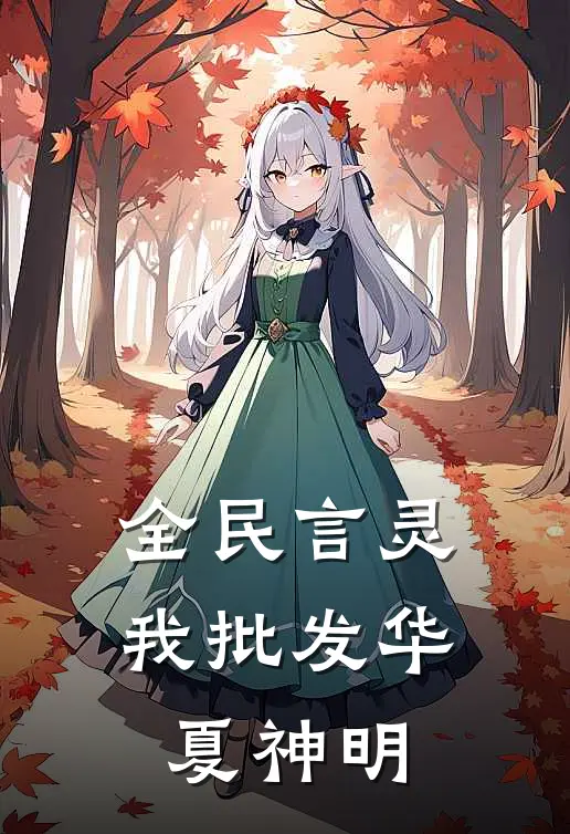 全民言灵：我批发华夏神明