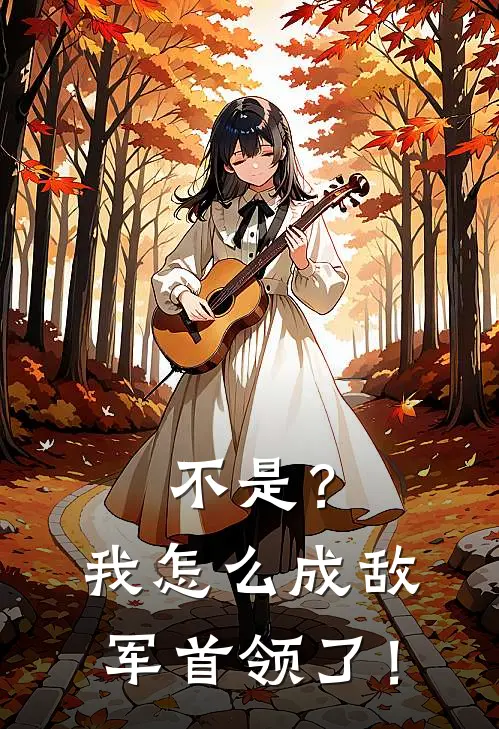 不是？我怎么成敌军首领了！