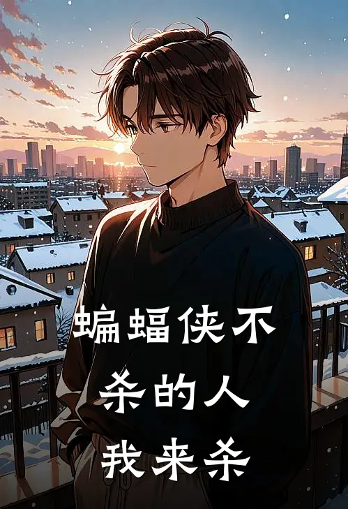 蝙蝠侠不杀的人，我来杀