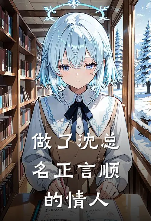 做了沈总名正言顺的情人