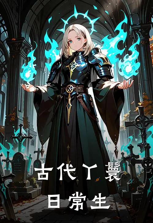 古代丫鬟日常生