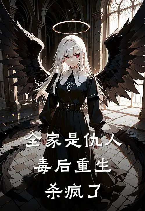 全家是仇人，毒后重生杀疯了