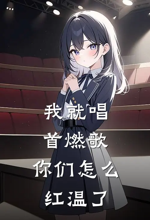 我就唱首燃歌，你们怎么红温了