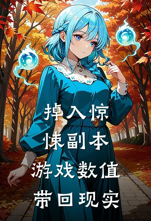 掉入惊悚副本，游戏数值带回现实