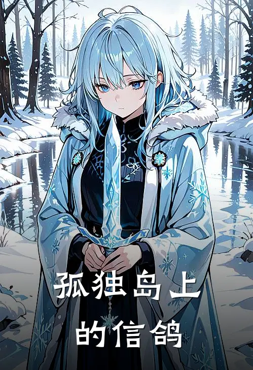 孤独岛上的信鸽