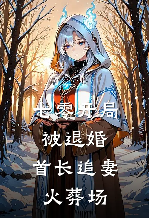 七零开局被退婚，首长追妻火葬场(顾姝沈念瑶)最热门小说_小说完整版七零开局被退婚，首长追妻火葬场顾姝沈念瑶