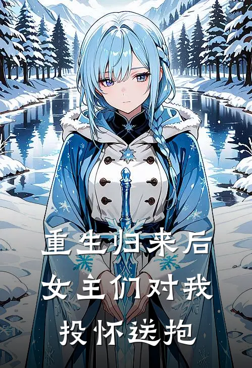 重生归来后，女主们对我投怀送抱