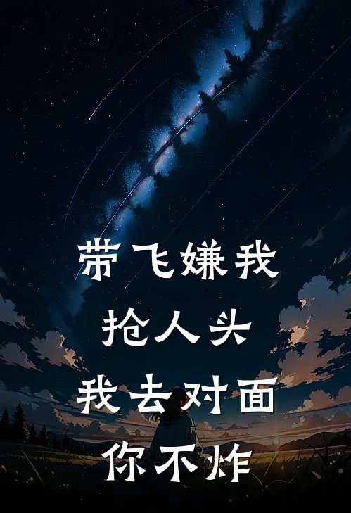 带飞嫌我抢人头，我去对面你不炸
