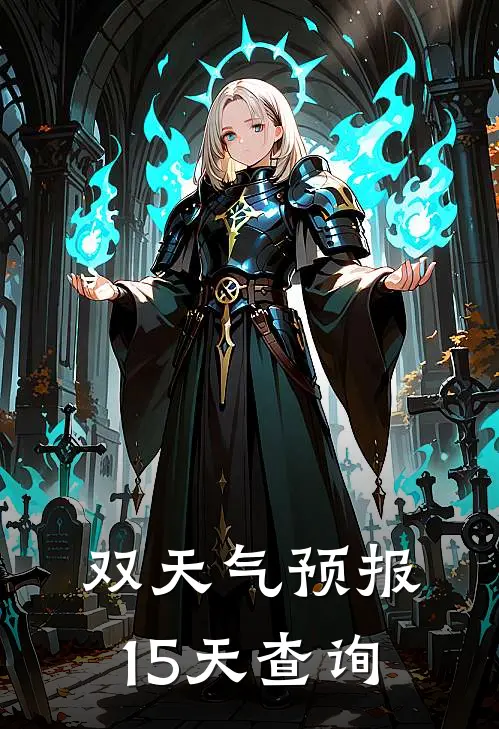 双天气预报15天查询