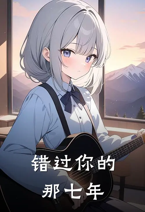 错过你的那七年