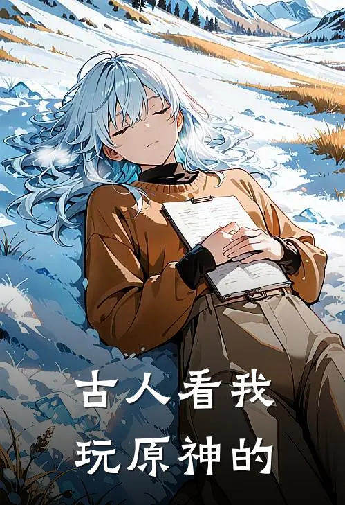 古人看我玩原神的