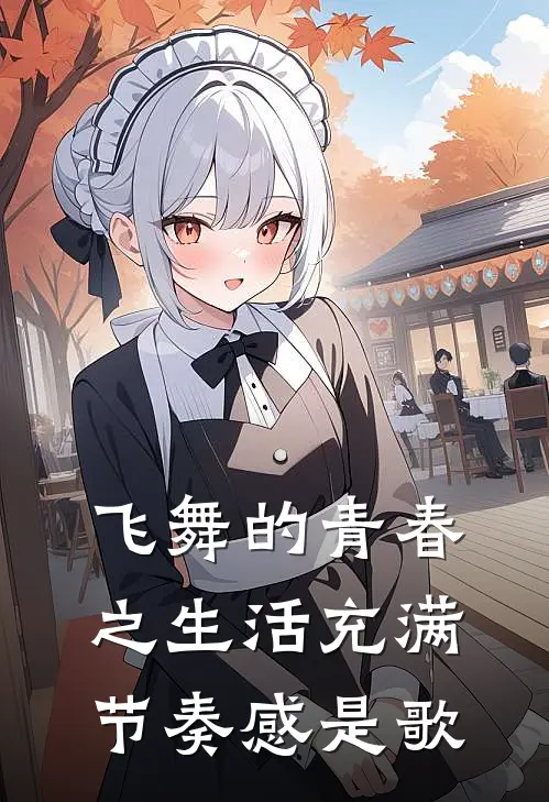 飞舞的青春之生活充满节奏感是歌