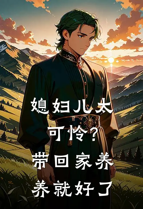 媳妇儿太可怜？带回家养养就好了