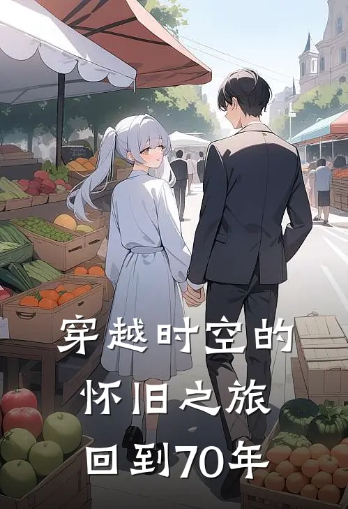 穿越时空的怀旧之旅，回到70年