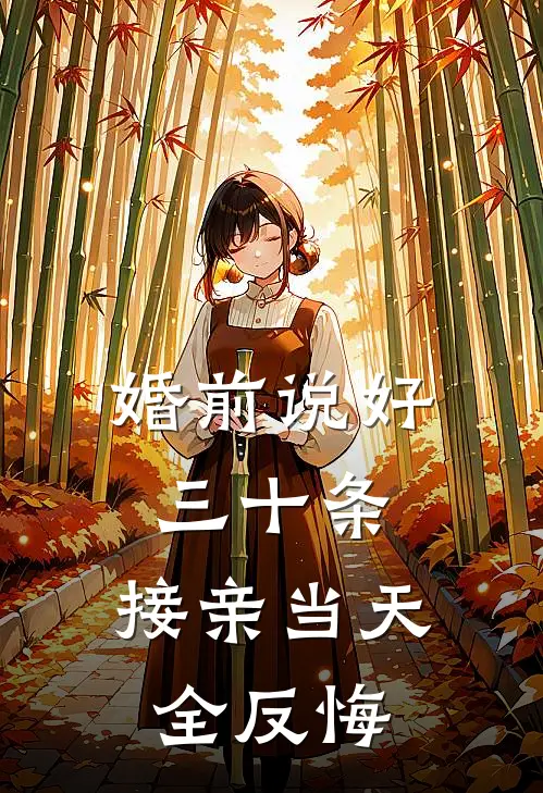 婚前说好三十条，接亲当天全反悔