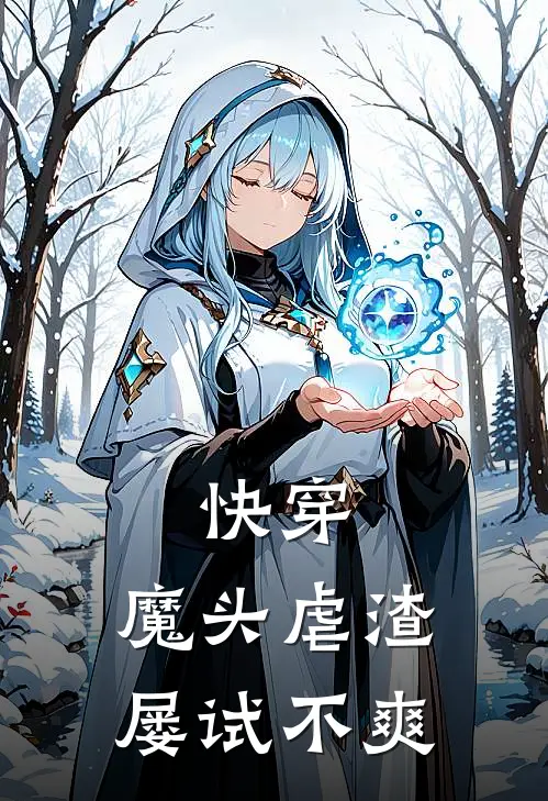 快穿：魔头虐渣屡试不爽