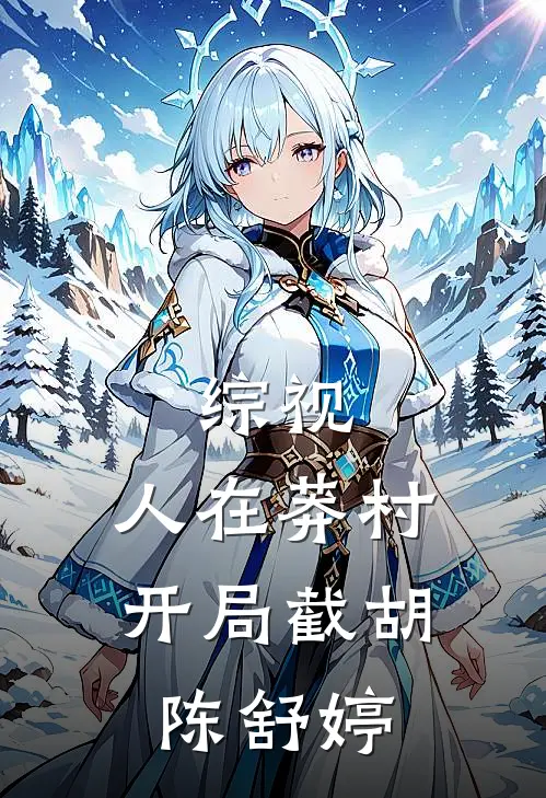 综视：人在莽村，开局截胡陈舒婷