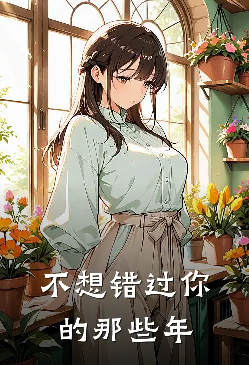 不想错过你的那些年