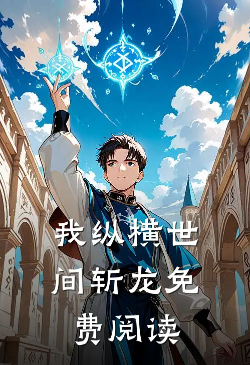 我纵横世间斩龙免费阅读