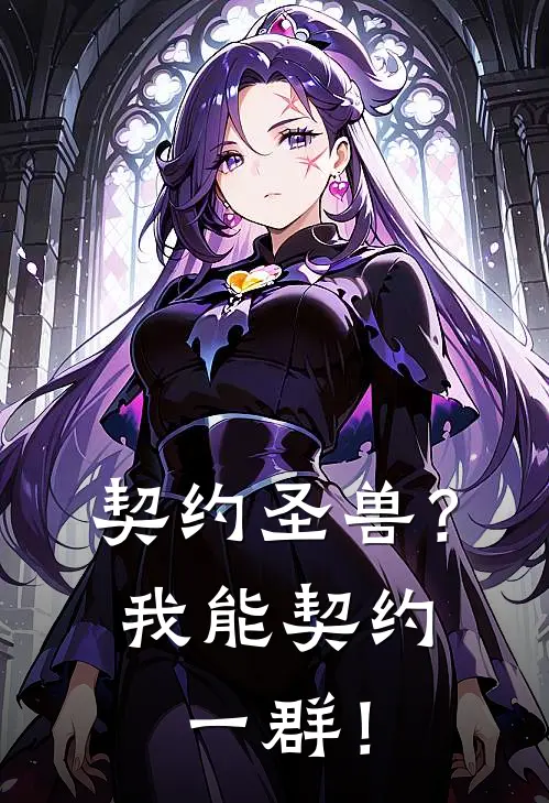 契约圣兽？我能契约一群！