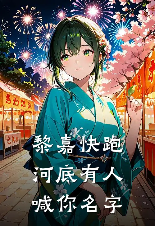 黎嘉快跑：河底有人喊你名字