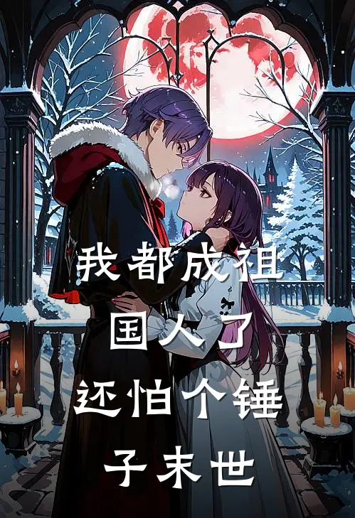 我都成祖国人了，还怕个锤子末世