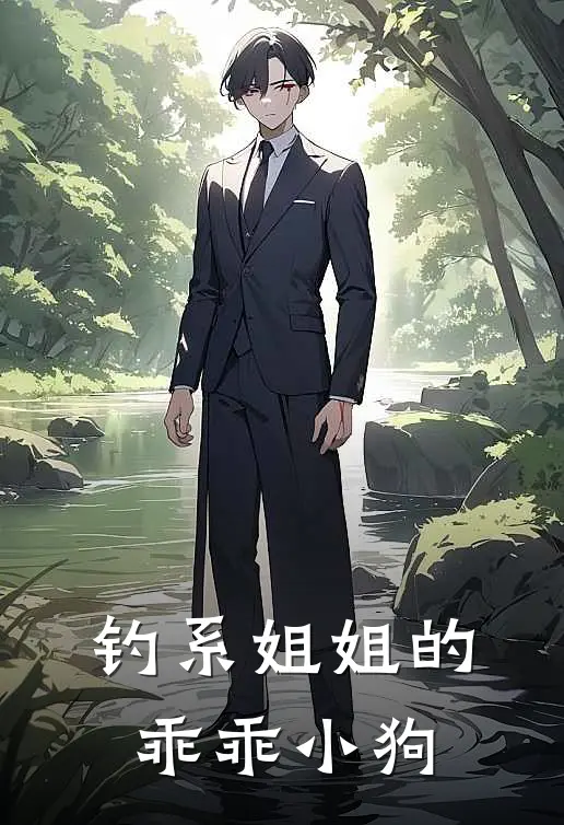 钓系姐姐的乖乖小狗