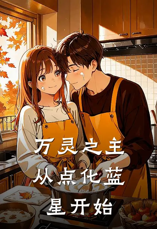 万灵之主：从点化蓝星开始