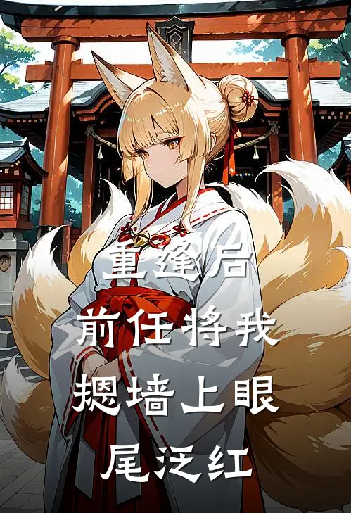 重逢后，前任将我摁墙上眼尾泛红