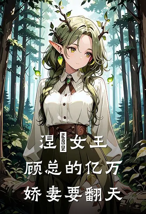 涅槃女王：顾总的亿万娇妻要翻天