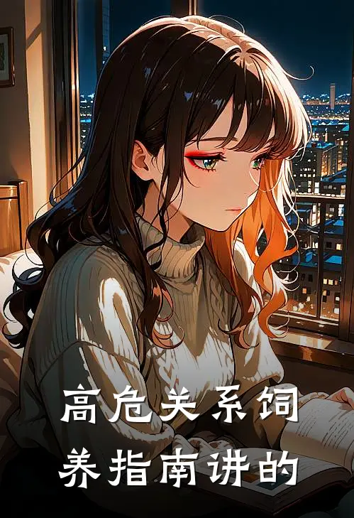 高危关系饲养指南讲的