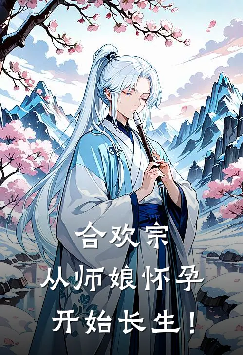 合欢宗，从师娘怀孕开始长生！