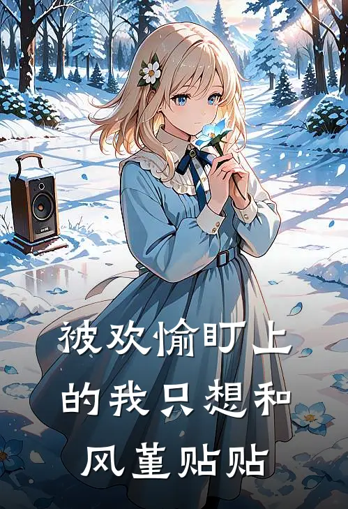 被欢愉盯上的我只想和风堇贴贴
