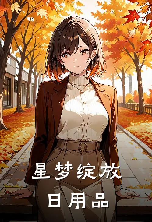 星梦绽放日用品