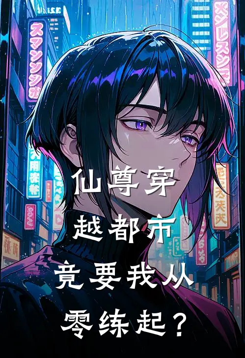 仙尊穿越都市：竟要我从零练起？