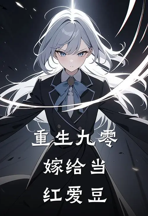 重生九零，嫁给当红爱豆
