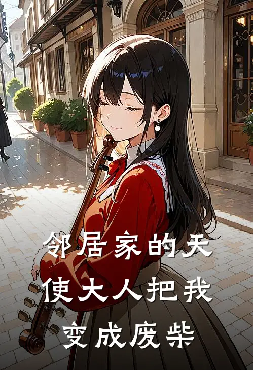 邻居家的天使大人把我变成废柴