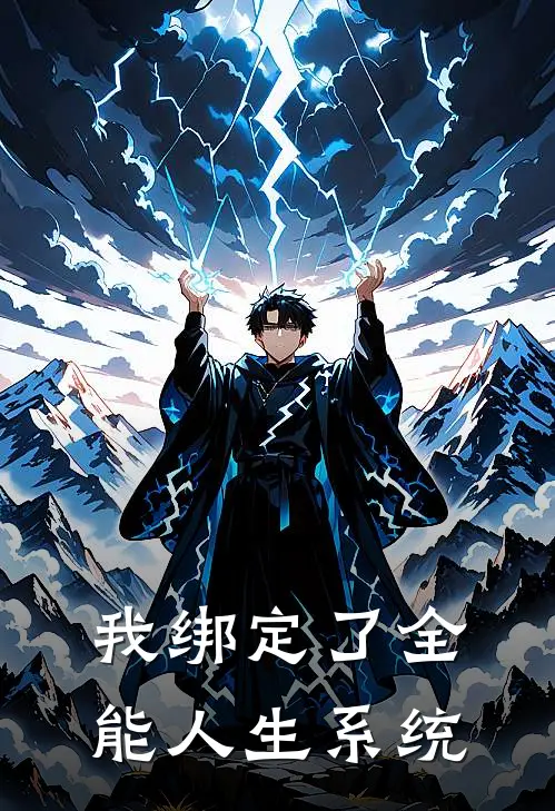 我绑定了全能人生系统