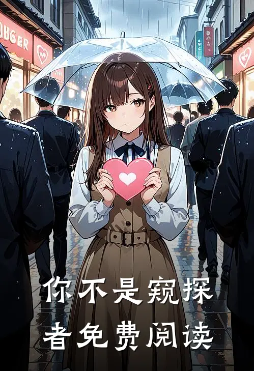 你不是窥探者免费阅读