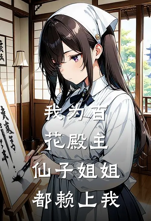 我为百花殿主，仙子姐姐都赖上我