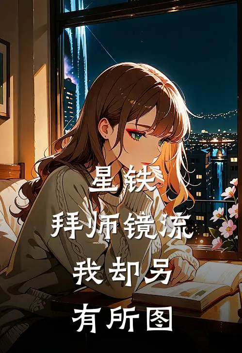 星铁：拜师镜流，我却另有所图