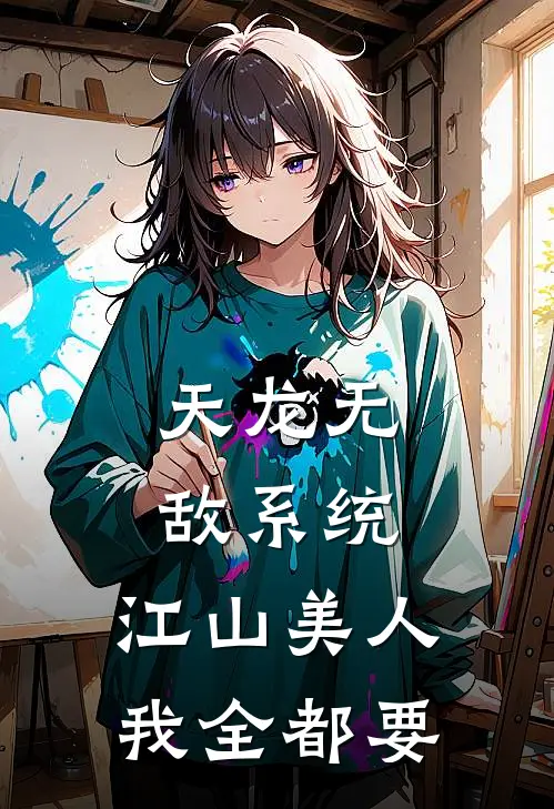 天龙无敌系统，江山美人我全都要