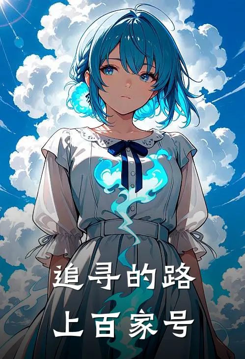 追寻的路上百家号