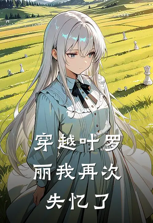 穿越叶罗丽我再次失忆了